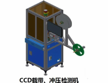CCD冲压载带检测机